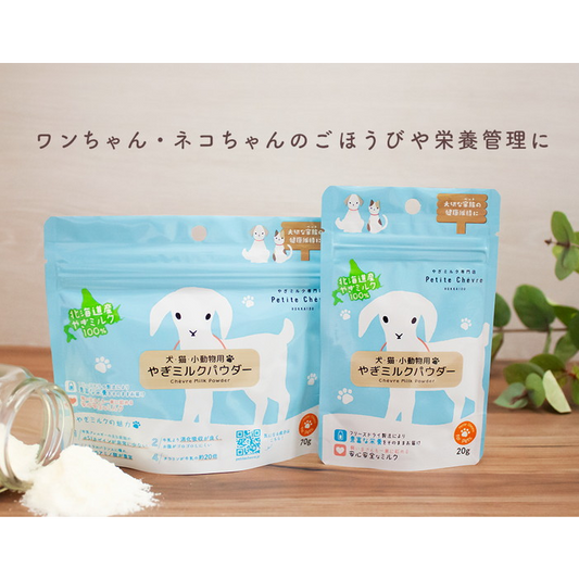 北海道産やぎミルクパウダー(犬猫小動物用) 20g/70g