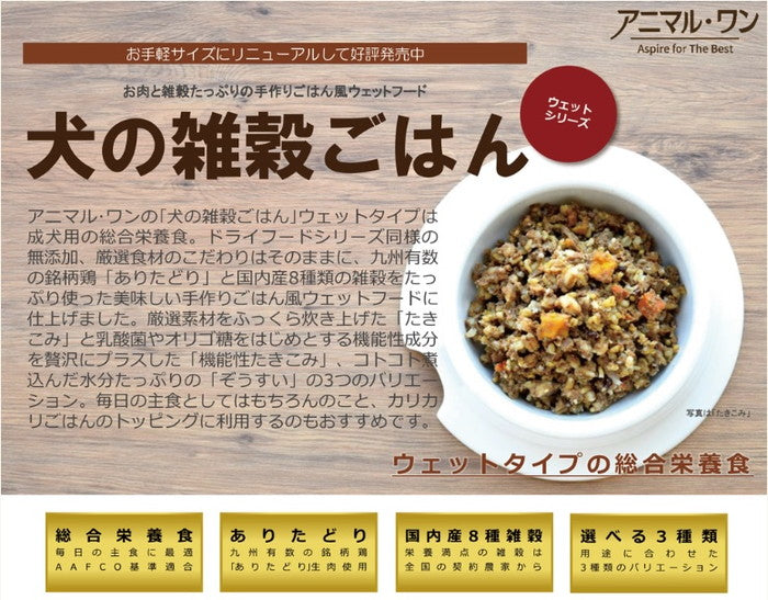 【総合栄養食】犬の雑穀ごはんウェット 機能性たきこみ(チキン)100g