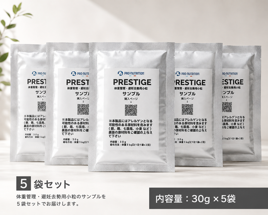 【小粒】プレスティージ 犬用 体重管理・避妊去勢 サンプル 30g×5袋