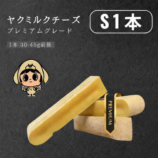 プレミアムヤクミルクチーズS(オリジナルパッケージ)