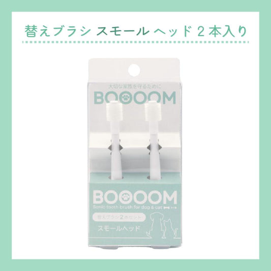 犬猫専用音波歯ブラシBOOOOMプロ 替えブラシ スモール