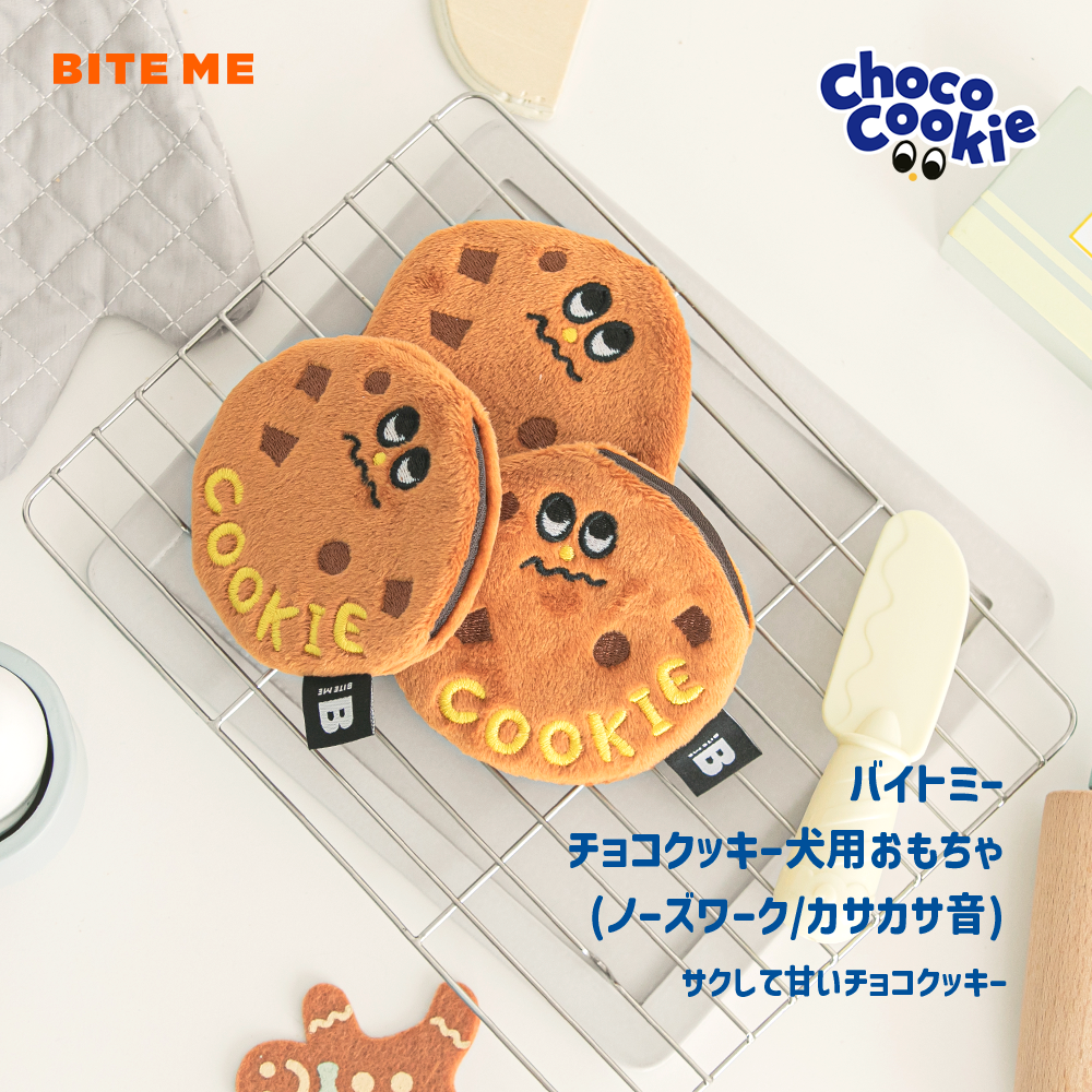 BITE ME チョコチップクッキーおもちゃ(2個セット)