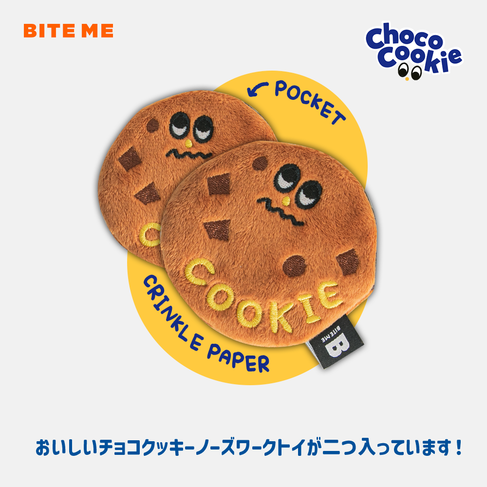 BITE ME チョコチップクッキーおもちゃ(2個セット)