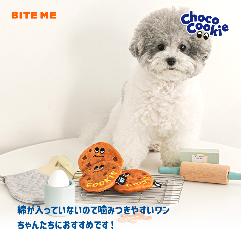 BITE ME チョコチップクッキーおもちゃ(2個セット)