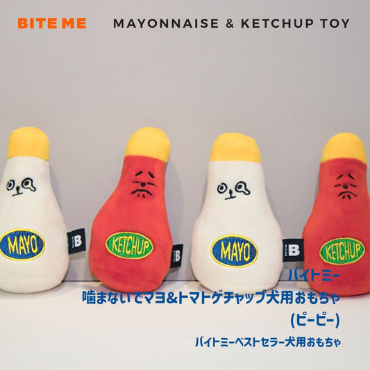BITE ME マヨネーズ/ケチャップ