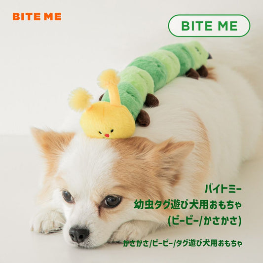BITE ME あおむしおもちゃ