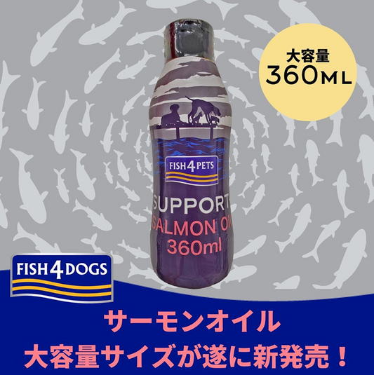 フィッシュ4ドッグ　サーモンオイル(ボトル)360ml