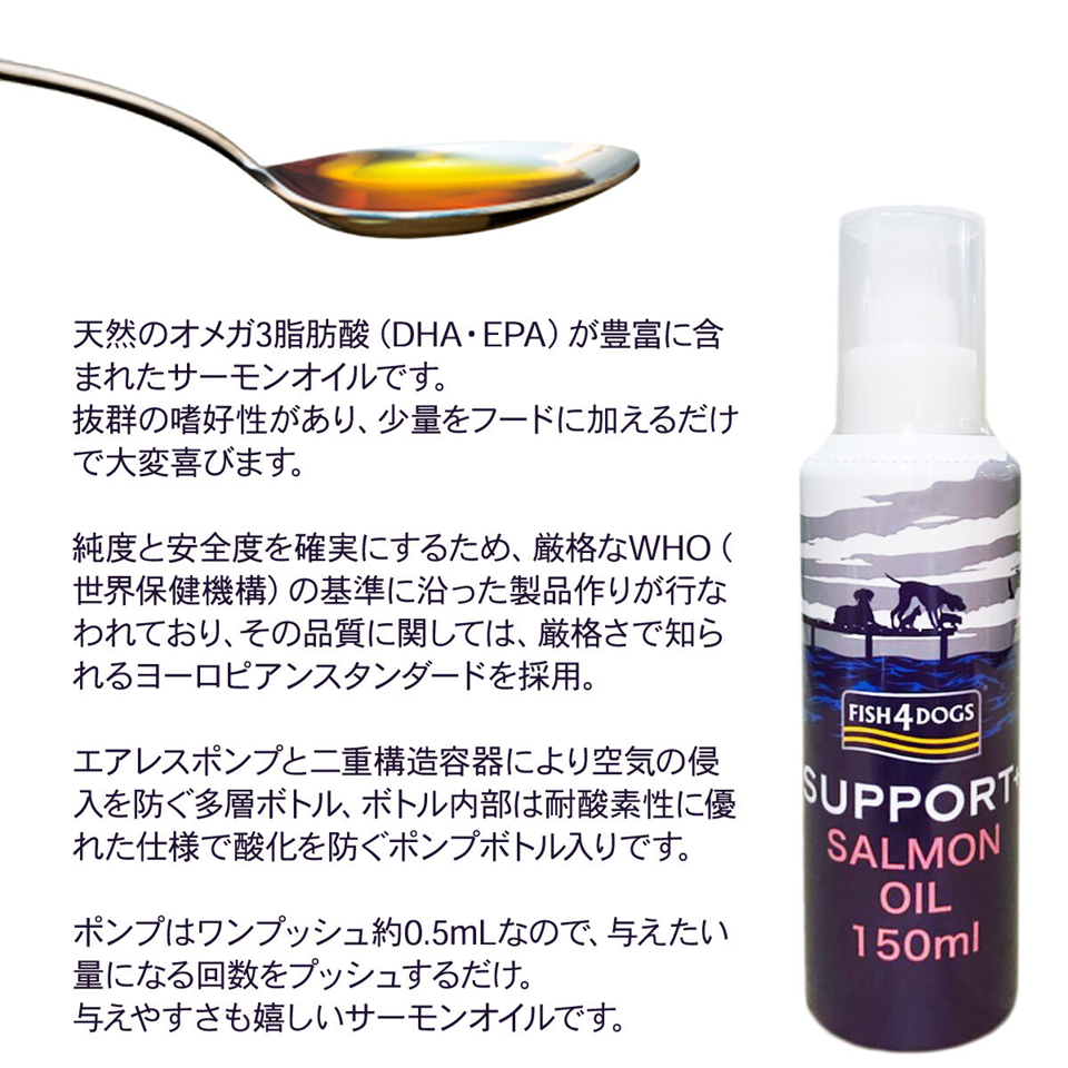 フィッシュ4 ドッグ　サーモンオイル(ポンプ)150ml