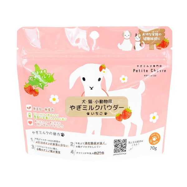 北海道産やぎミルクパウダー いちご（犬猫小動物用） 20g/70g