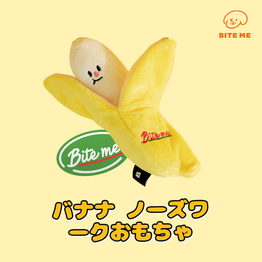 BITE ME　バナナ ノーズワーク