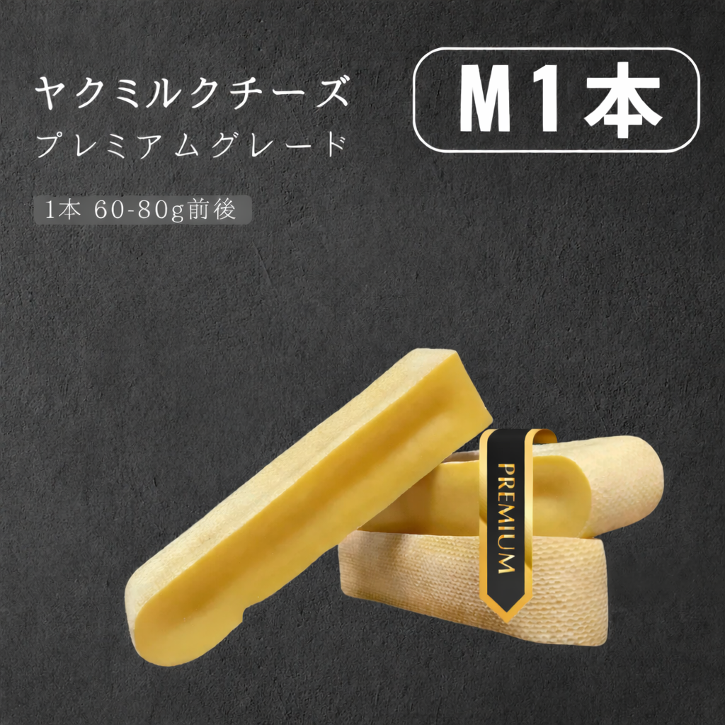 プレミアムヤクミルクチーズM(オリジナルパッケージ)