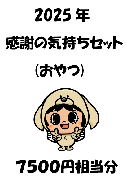 2025年感謝の気持ちセット