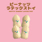 BITE ME　ピーナッツ　ラテックス　（4個入り）
