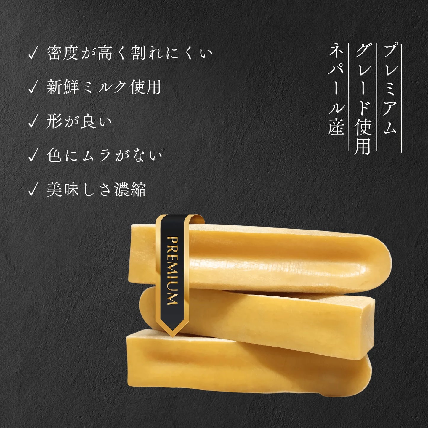 プレミアムヤクミルクチーズM(オリジナルパッケージ)